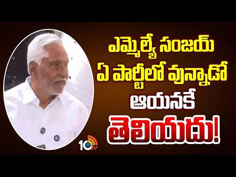 ఎమ్మెల్యే సంజయ్ ఏ పార్టీలో వున్నాడో ఆయనకే తెలియదు! | Jeevan Reddy Counter To MLA Sanjay Kumar | 10TV - 10TVNEWSTELUGU