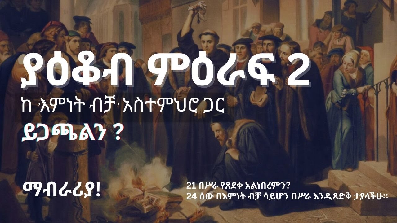 ያዕቆብ ምዕራፍ 2 ከ 'እምነት ብቻ' አስተምህሮ ጋር ይጋጫልን ?