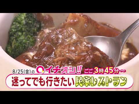 【公式】8月25日（金）イチオシ！！　番組予告