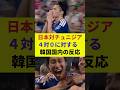 【ワールドカップ】日本対チュニジア、日本圧勝に対する、韓国の反応