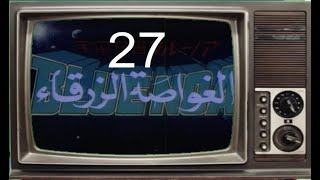 المسلسل الكرتوني ( الغواصة الزرقاء) النسخة الاصلية -1979- الحلقة 27