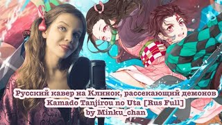 Русский кавер Kamado Tanjirou no Uta Demon slayer Episode 19 ED [Full Rus]