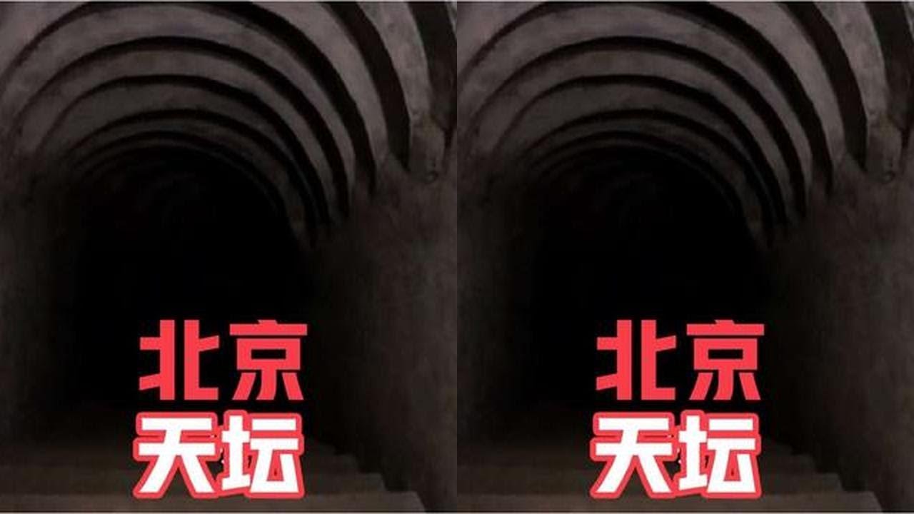 北京天坛公园，发现地下神秘建筑一般人不知道，阴森寒冷深不可测