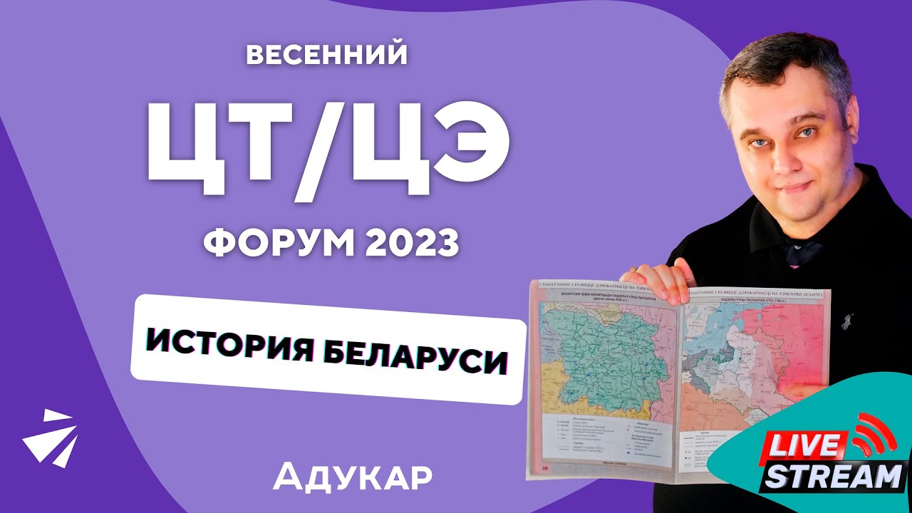 История Беларуси ЦТ, ЦЭ 2023 | Весенний ЦТ, ЦЭ-форум для абитуриентов ...