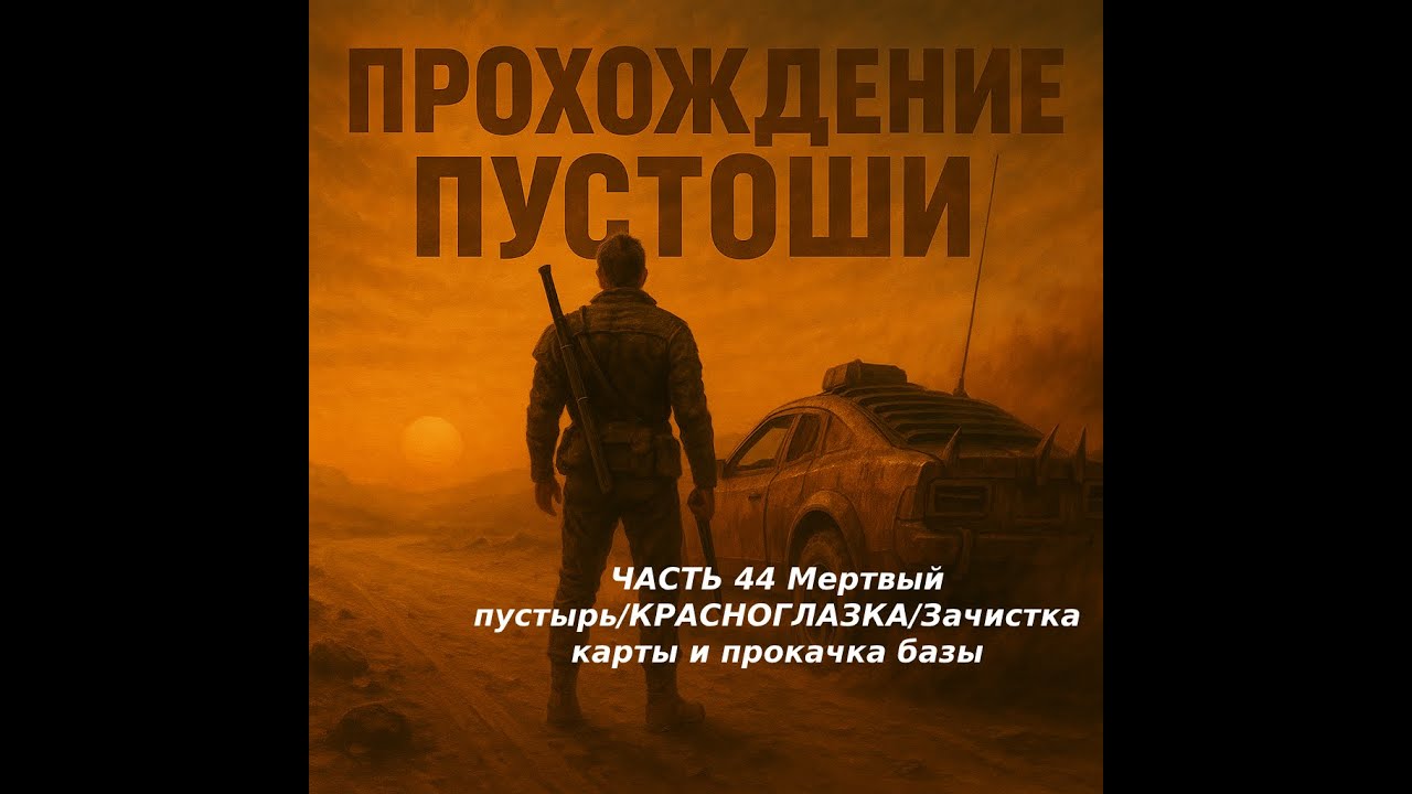 MAD MAX(Безумный Макс) 100% - ЧАСТЬ 44 Мертвый пустырь/КРАСНОГЛАЗКА/Зачистка карты и прокачка базы