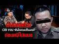 โดนแล้ว! CIB รวบ พันโท คอลเซ็นเตอร์ | อีจัน EJAN