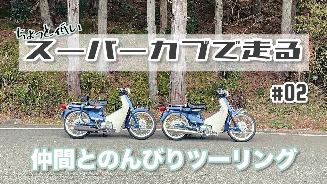 【モトブログ】ちょっと低いスーパーカブで走る#02 仲間とのんびりツーリング