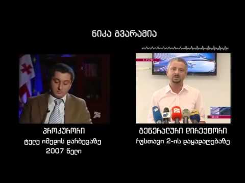 პროკურორ გვარამიას სახე - იმედი - რუსთავი 2