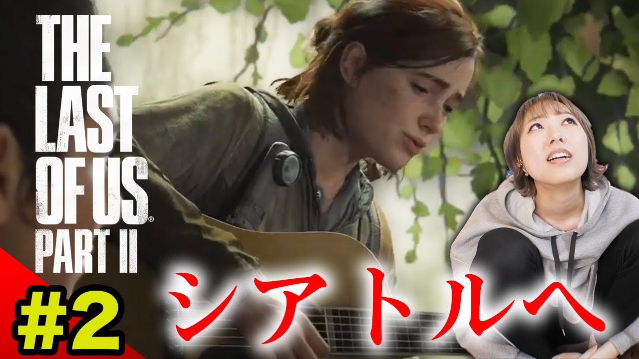 #2【ラスアス2】ダウンタウン編・エリー、シアトルへ向かう＞＜【The Last of Us Part II】※概要欄みてね！