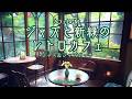 寛ぎのジャズと新緑のレトロカフェ～ジャズとジャズボッサ～【カフェBGM】