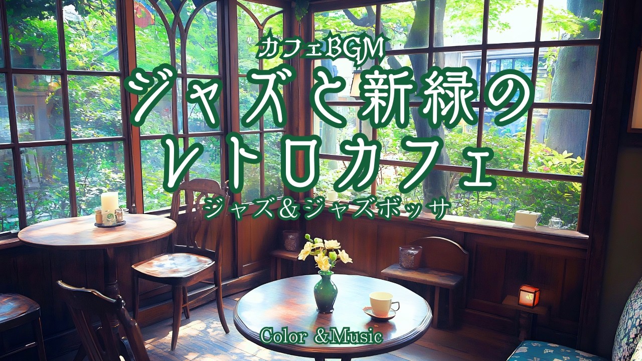 寛ぎのジャズと新緑のレトロカフェ～ジャズとジャズボッサ～【カフェBGM】