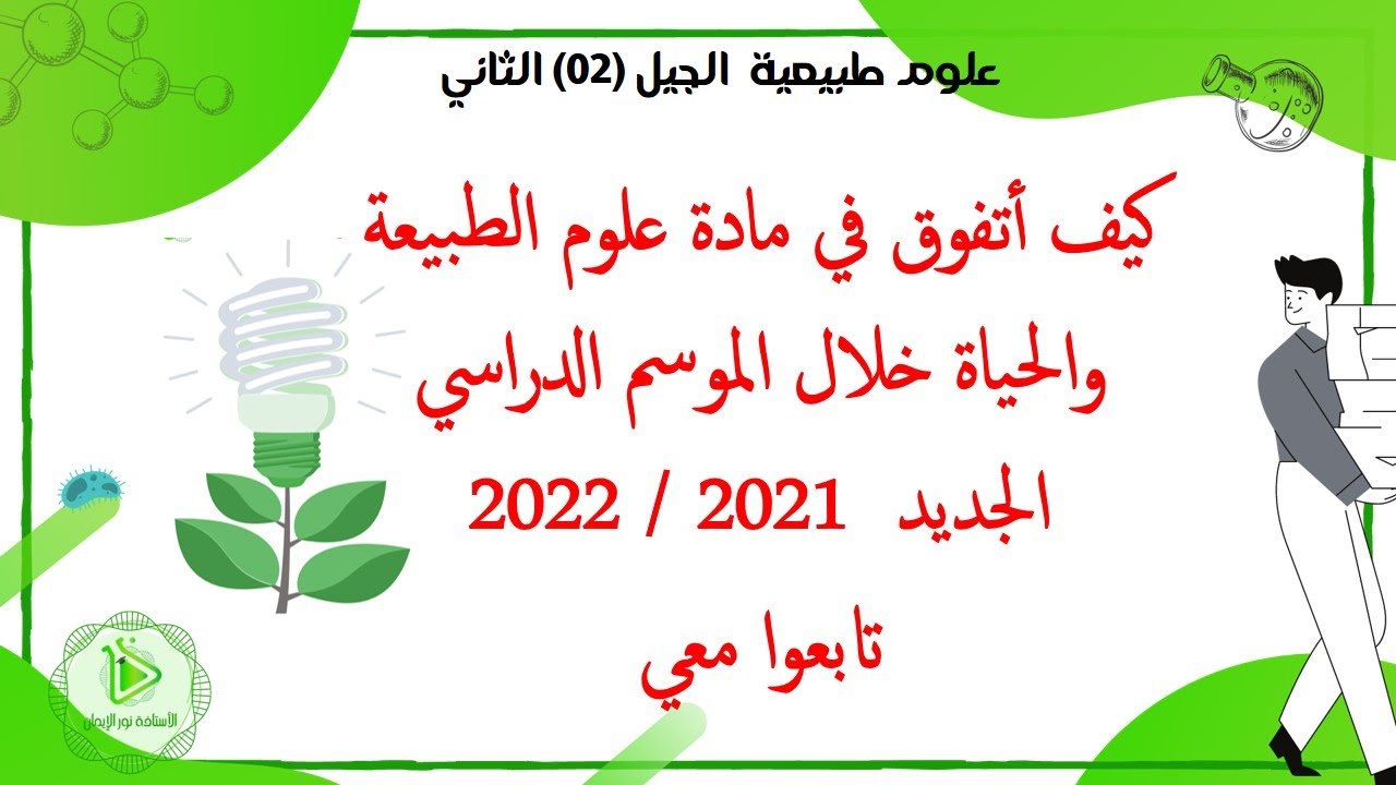 كيف أتفوق في مادة علوم الطبيعة والحياة؟ تابع معي نصائح لموسم دراسي جديد مليئ بالنجاحات ان شاء الله