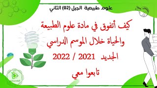 كيف أتفوق في مادة علوم الطبيعة والحياة؟ تابع معي نصائح لموسم دراسي جديد مليئ بالنجاحات ان شاء الله
