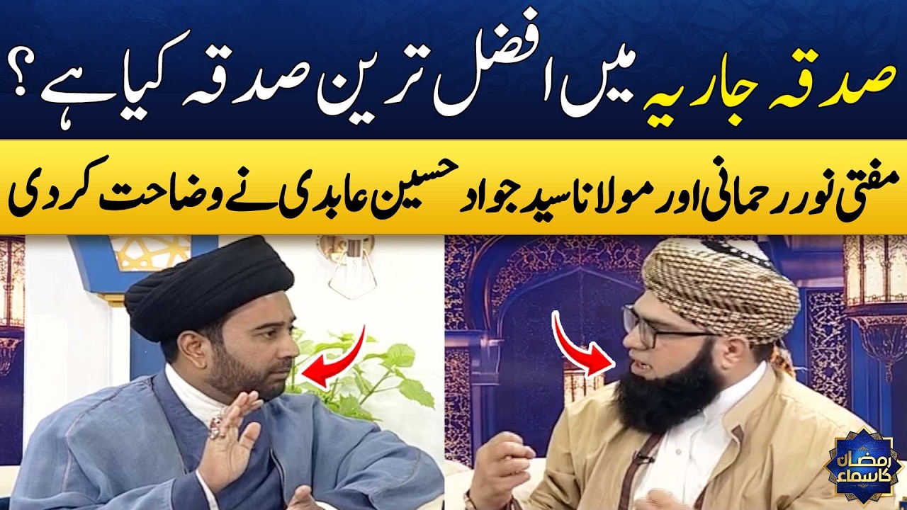 Sadqa Jariya Kia Hai? | Mufti Noor Rahmani | Molana Syed Jawwad Hussain Abidi | Madeha Naqvi