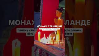 Монахи в Таиланде #пхукет #таиланд #монахи #обычаи #традиции #обычаиитрадиции #страны #странымира