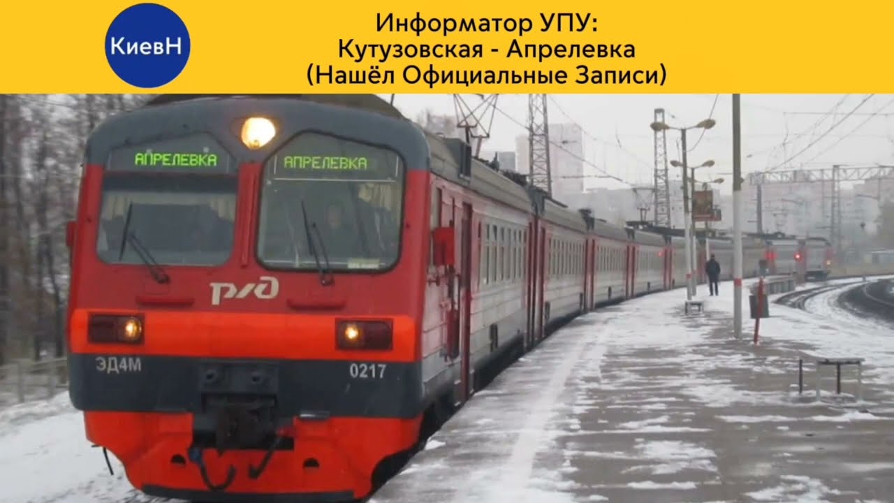 Информатор МЦД 4 УПУ: Кутузовская - Апрелевка (Ненастоящий) (Старый)