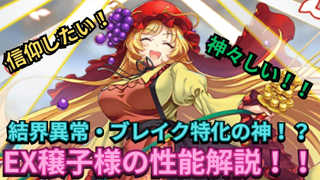 東方LostWord】大人化穣子様は玄人向け！？美しすぎる女神の性能解説 