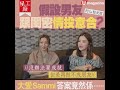 【#星工廠】假設男友跟閨密情投意合  Sammi 竟然會……