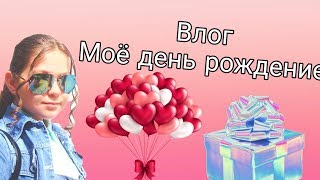 Влог/Моё День Рождение!!(СНИМАЮ НА КАМЕРУ)