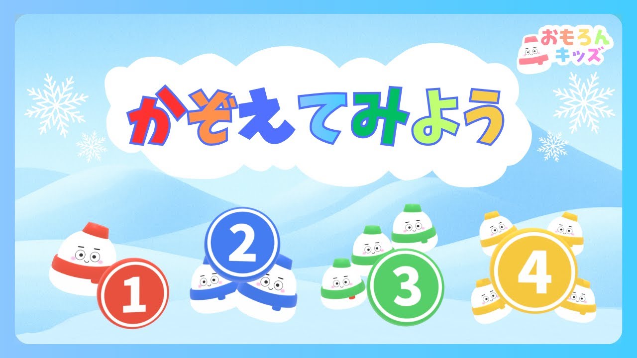 かぞえてみよう！☃️ ゆきだるまで1から10｜赤ちゃん向け知育アニメ