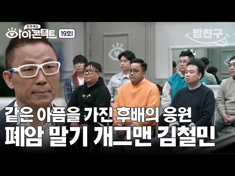[#밥친구] 폐암 4기 선고받은 <strong>김철민</strong>😭 암 투병 중인 두 개그맨의 따뜻한 만남! | 아이콘택트 19 회
