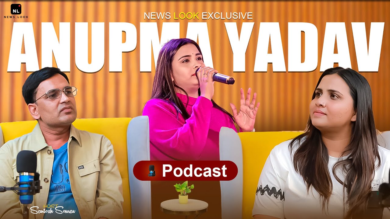 Singer Anupma Yadav ने खोला राज Pawan Singh और Khesari Lal से क्या है रिस्ता | कैसे बानी Superstar