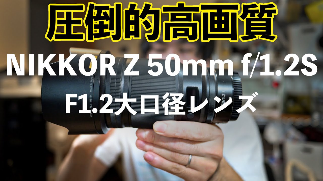 ニコンレンズ】ニコン最高峰単焦点NIKKOR Z 50mm f/1.2 S紹介 - YouTube