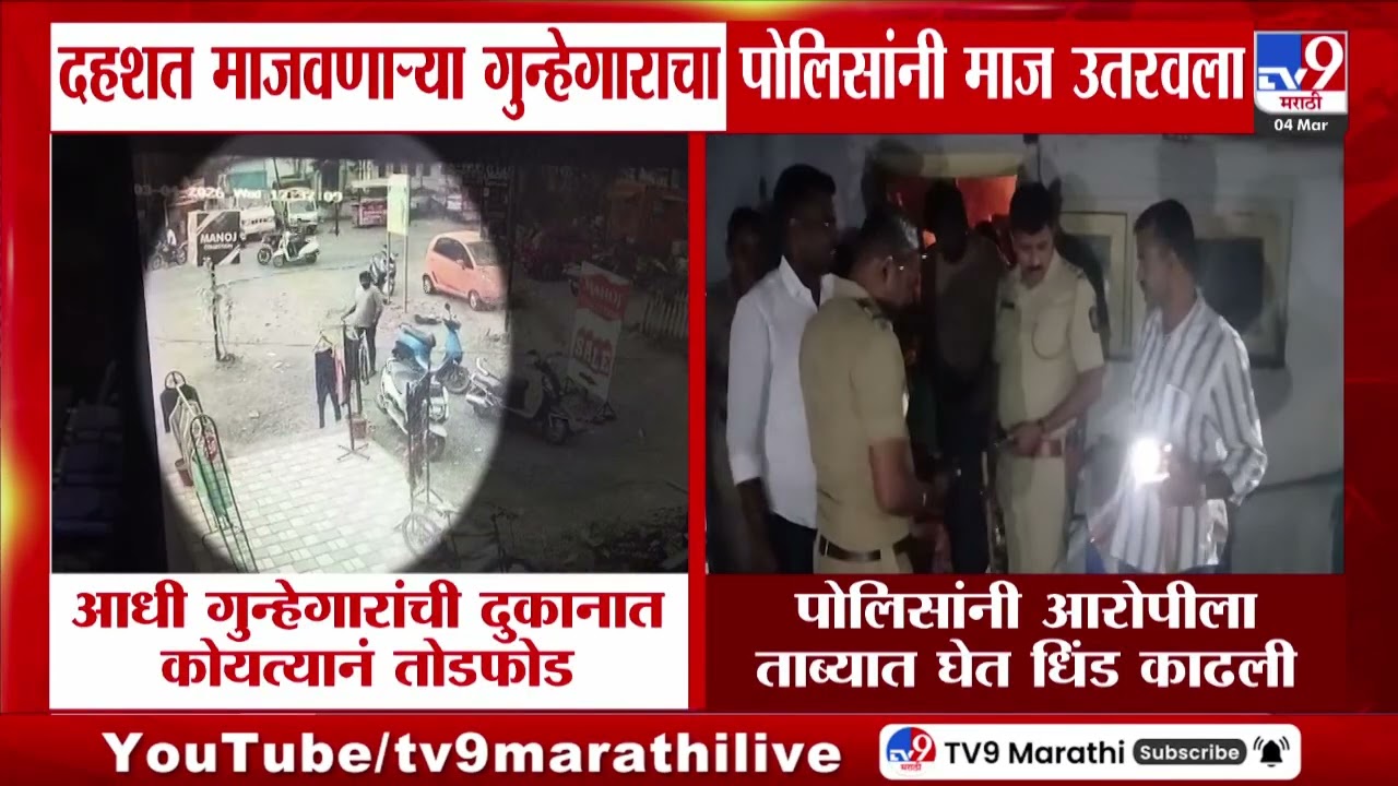 Sangli News | दहशत माजवणाऱ्या गुन्हेगाराचा पोलिसांनी माज उतरवल, आरोपीची पोलिसांनी काढली धिंड
