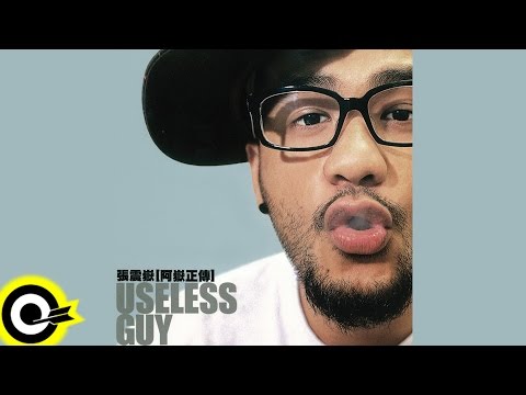 張震嶽 A-Yue【阿嶽正傳 Useless Guy】專輯 Album