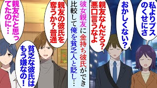 【漫画】彼女親友に金持ちの彼氏ができ「友達は高級レストランとかクルーザーに行ってるのに！」比較して俺を貧乏と貶してくる→陰で親友彼氏を奪おうと猛アプローチをしていたらしく「迷惑なんです」【マンガ動画】