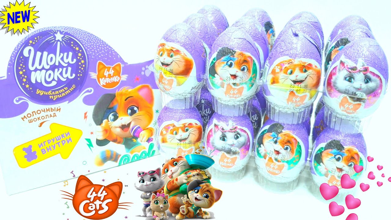 Киндеры с котами. Шоки токи 44 котенка яйцо. Киндер сюрприз Шоки токи 44 котёнка. Шоколадное яйцо 44 котенка. 44 Котенка игрушка Киндер.
