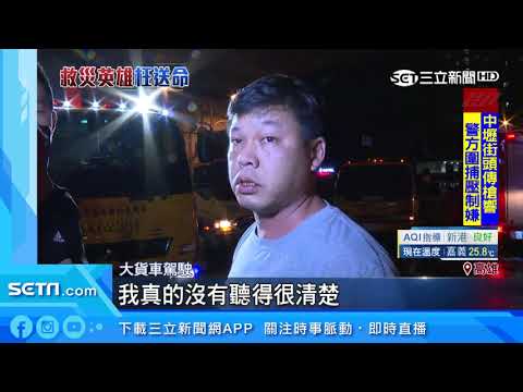 消防車禍1死4傷！大貨車路口貪快搶黃燈｜三立新聞台