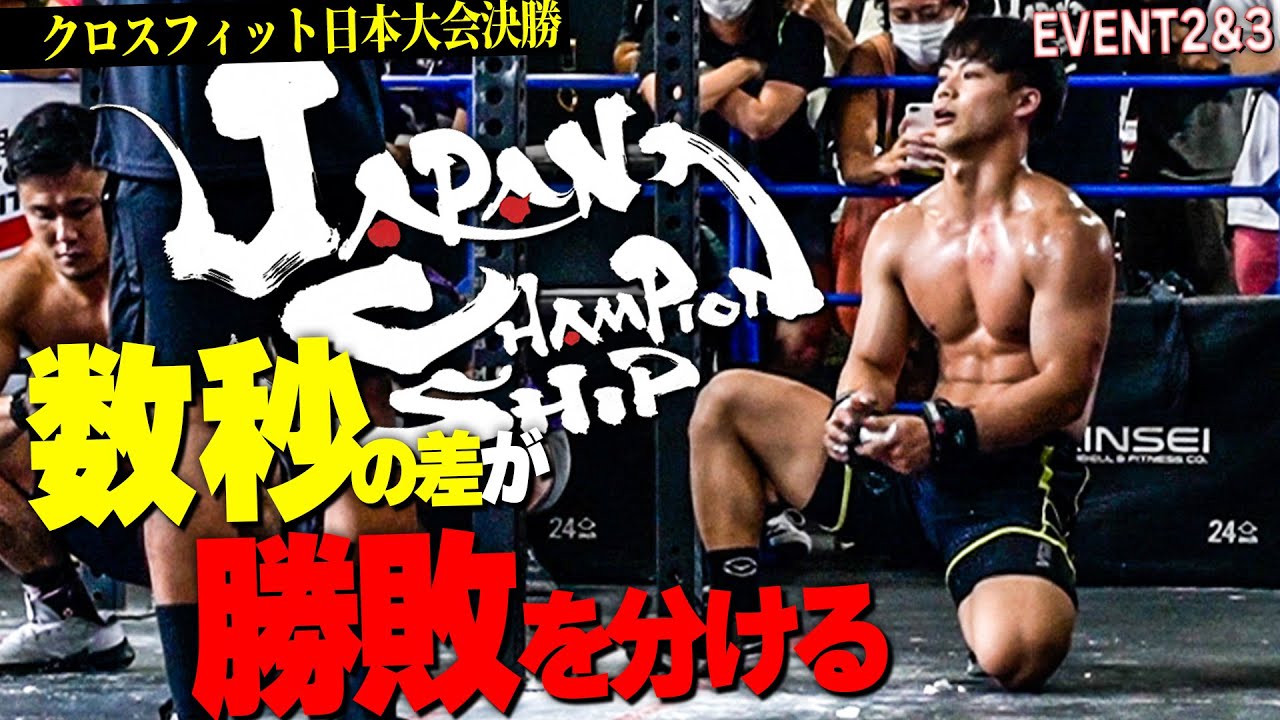 【クロスフィット日本大会決勝】トップ選手たちと数秒差を争う大接戦...!! 筋肉と精神力を限界まで追い込む...!! - JapanChampionship2022 Part2