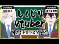 しくじりVtuber ～俺たちみたいになるな!!～【 ホロスターズ 】
