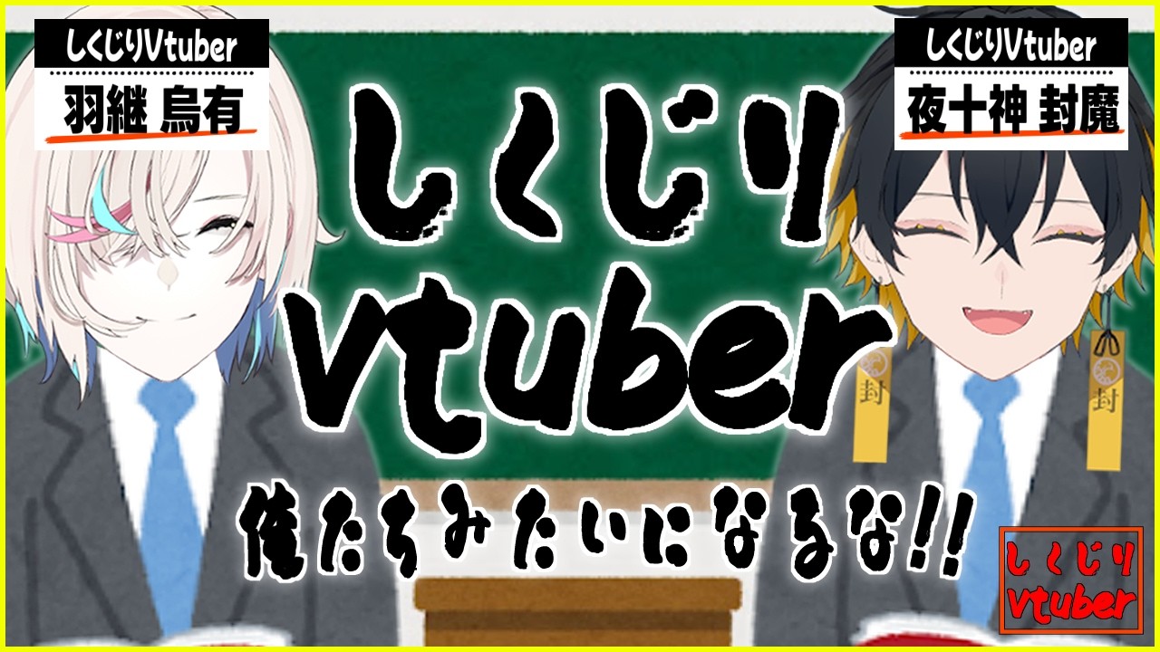 しくじりVtuber ～俺たちみたいになるな!!～【 ホロスターズ 】