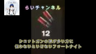 フォートナイト神ルール誕生ショットガンの弾持ってるだけで偉そうにできるゲームやってみたＷｗ