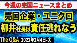 売国企業ユニクロ…柳井社長は依然責任逃れ中？＆岸田首相の経済政策が意味不明…　①【The Q&A】2/4