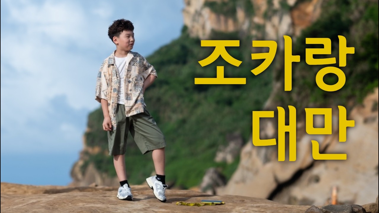 조카가 관광에 눈을 뜨게 되었다. 조카와 함께한 대만 타이베이. #타이베이 #대만여행 #가족여행