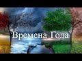 Живые Пейзажи - Времена года (Четыре сезона) / Living Landscapes - Four Seasons