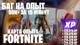 БАГ ДЛЯ ПРОКАЧКИ УРОВНЕЙ ФОРТНАЙТ КАРТА ОПЫТА FORTNITE 5 ГЛАВА 2 СЕЗОН #фортнайт #багнаопытфортнайт