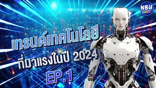 NBU Official | เทรนด์เทคโนโลยี ที่มาแรงในปี 2024 EP.1