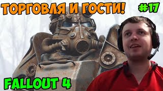 Мульт Папич играет в Fallout 4 Торговля и гости 17