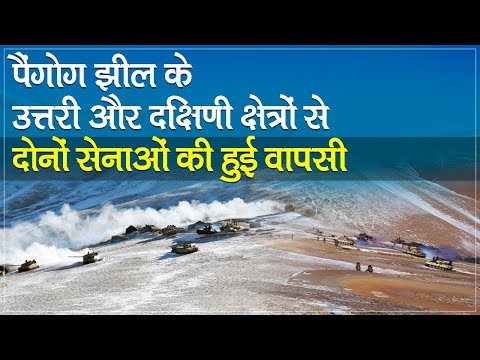 India-China के बीच Moldo में बैठक शुरू, Pangong Lake के उत्तरी, दक्षिणी क्षेत्रों से सेनाओं की वापसी