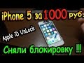 iPhone 5 на Avito за 1000 руб. / Сняли блокировку Apple id !!!  - Часть 2