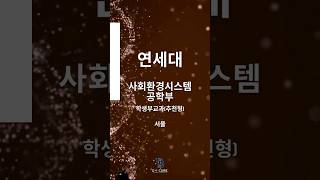 2026학년도 연세대 사회환경시스템 공학부 교과
