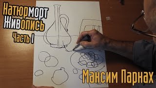 Урок 4: Натюрморт. Живопись | Часть 1 Урок 4: Натюрморт. Живопись | Часть 1