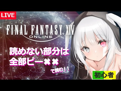 参加型♬クエスト♪FINALFANTASY14✨【FF１4】🔰VTuber