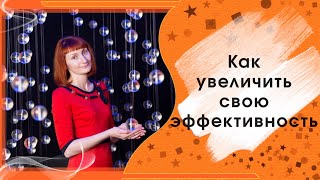 Личная эффективность. Планирование. Как стать продуктивным человеком?