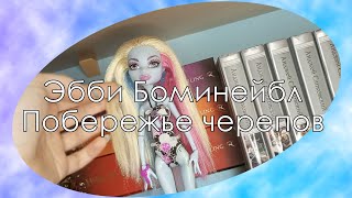 Обзор куклы Monster High Эбби Боминейбл Побережье черепов(Vilka ViVilka)