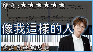 【Piano Cover】毛不易 Mao Buyi - 像我這樣的人｜高還原純鋼琴版｜高音質/附譜/歌詞